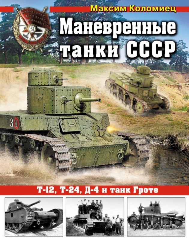 Коломиец Максим - Маневренные танки СССР Т-12, Т-24, ТГ, Д-4 и др. скачать бесплатно