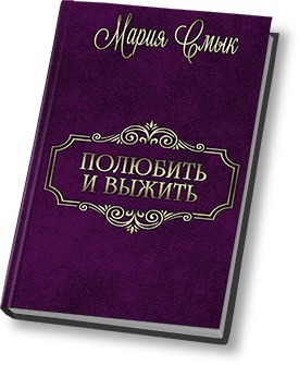 Смык Мария - Полюбить и выжить (СИ) скачать бесплатно