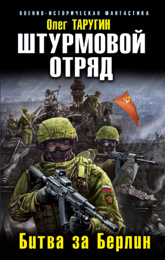 Таругин Олег - Штурмовой отряд. Битва за Берлин скачать бесплатно