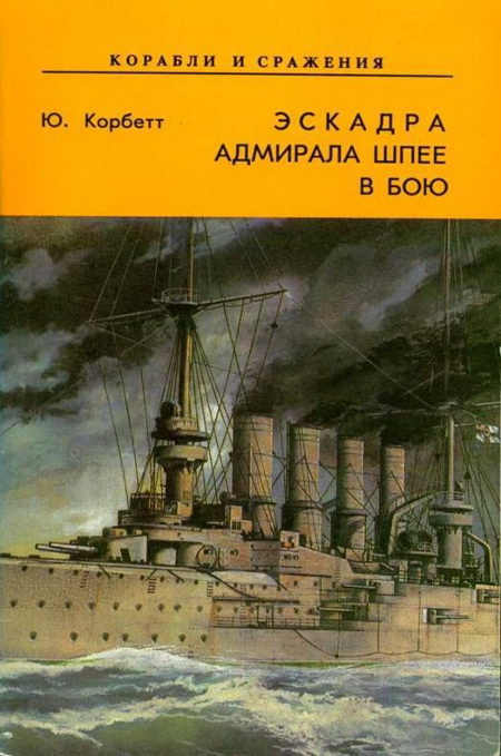 Корбетт Юлиан - Эскадра адмирала Шпее в бою скачать бесплатно