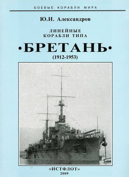 Александров Юрий - Линейные корабли типа “Бретань” (1912-1953) скачать бесплатно