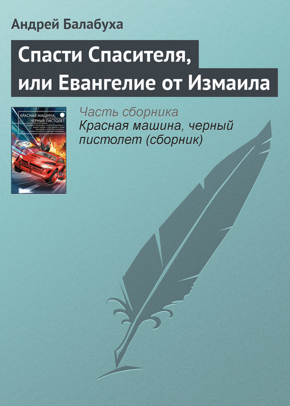 Балабуха Андрей - Спасти Спасителя, или Евангелие от Измаила скачать бесплатно