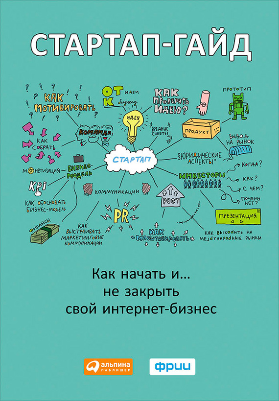 Зобнина М. - Стартап-гайд. Как начать… и не закрыть свой интернет-бизнес скачать бесплатно