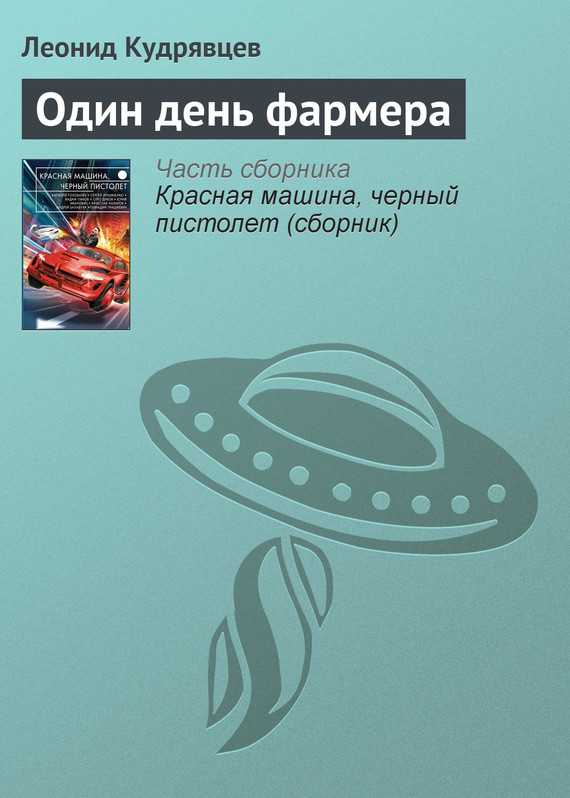 Кудрявцев Леонид - Один день фармера скачать бесплатно