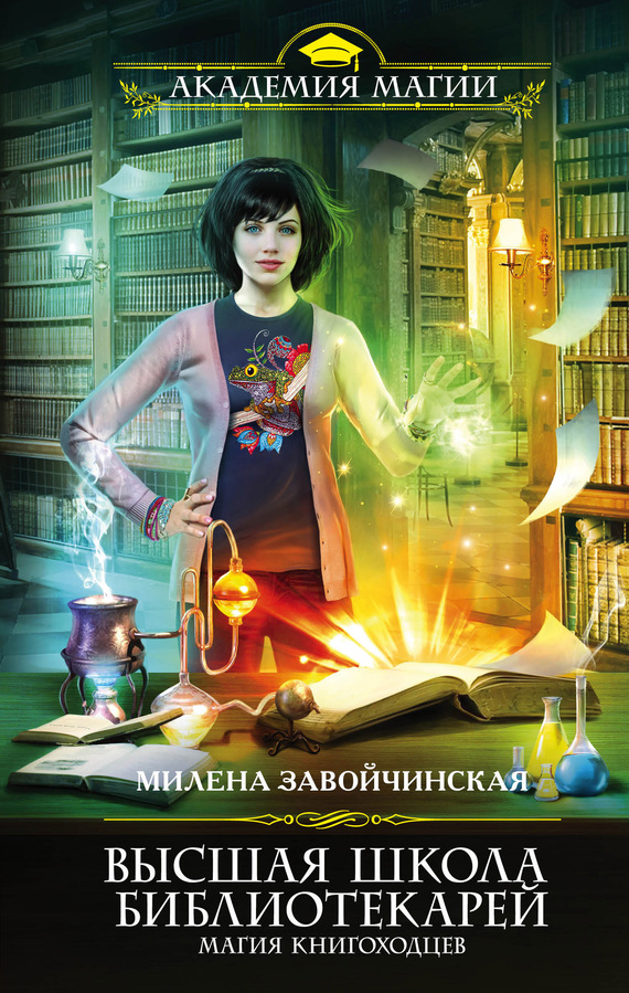 Завойчинская Милена - Высшая Школа Библиотекарей. Магия книгоходцев скачать бесплатно