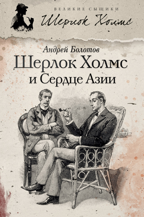 Болотов Андрей - Шерлок Холмс и Сердце Азии скачать бесплатно