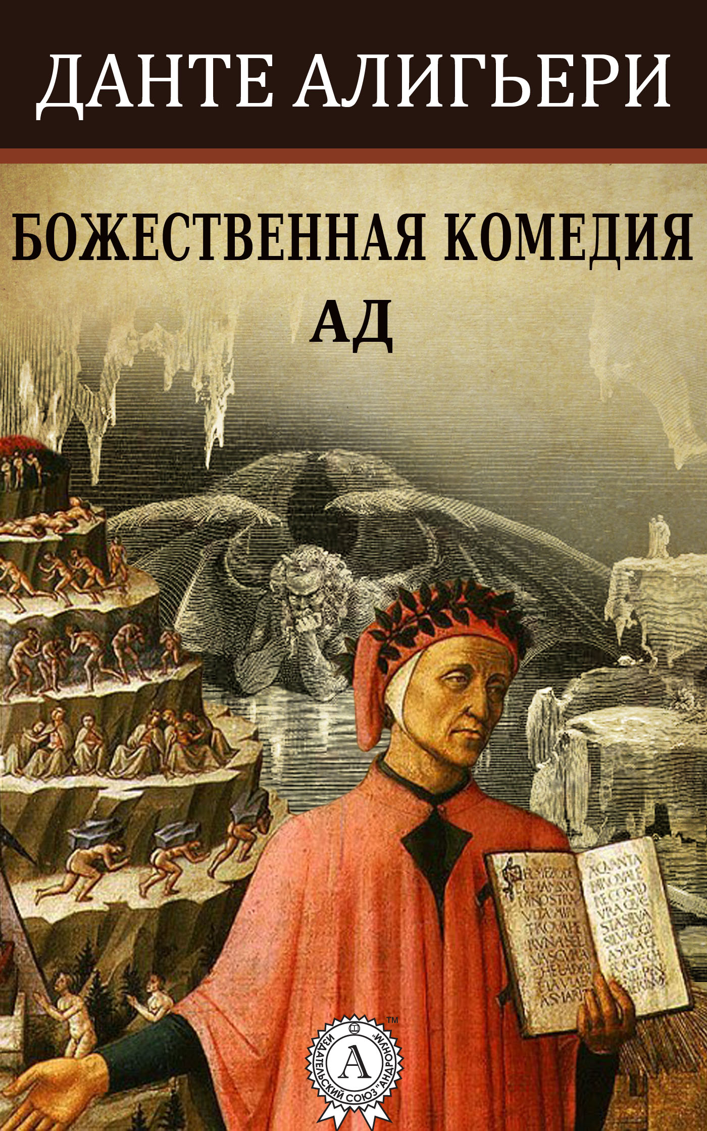 Алигьери Данте - Божественная комедия. Ад, скачать бесплатно книгу в  формате fb2, doc, rtf, html, txt