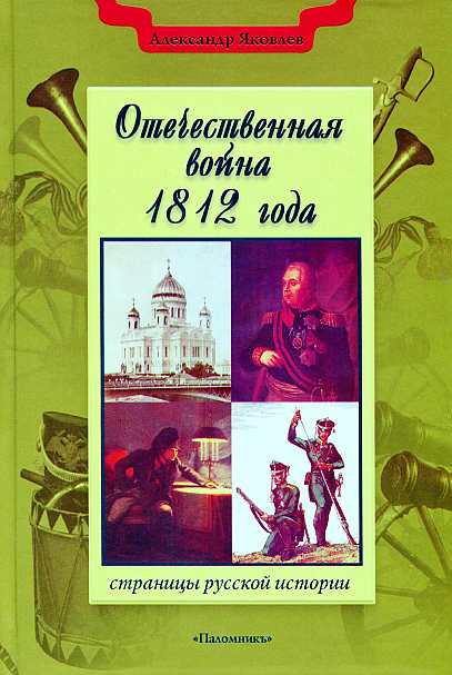 Яковлев Александр - Отечественная война 1812 года скачать бесплатно