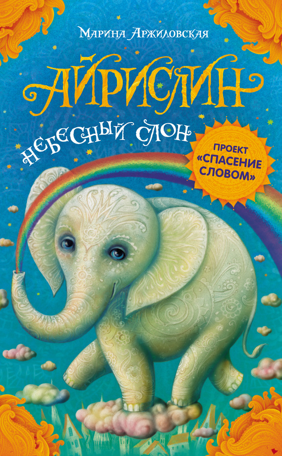 Аржиловская Марина - Айрислин – небесный слон скачать бесплатно