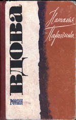 Парыгина Наталья - Вдова скачать бесплатно