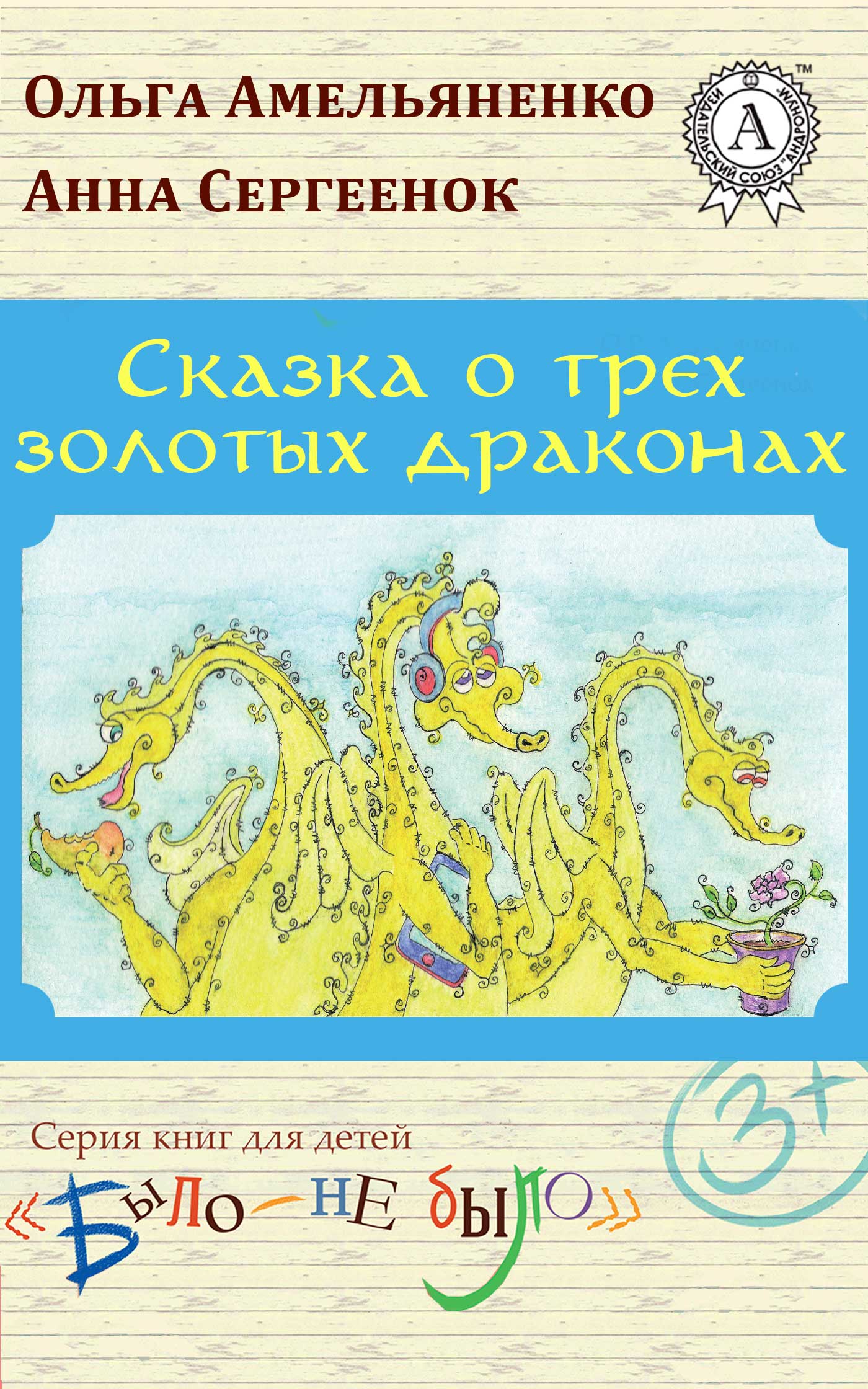 Амельяненко Ольга - Сказка о трех золотых драконах скачать бесплатно