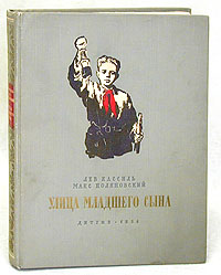 Кассиль Лев - Улица младшего сына скачать бесплатно