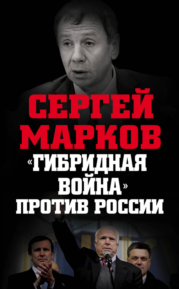 Марков Сергей - «Гибридная война» против России скачать бесплатно