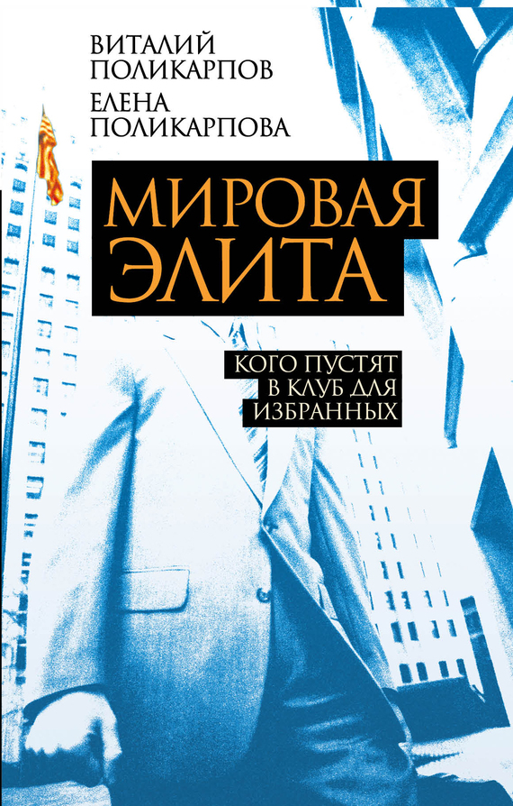 Поликарпова Елена - Мировая элита. Кого пустят в клуб для избранных скачать бесплатно