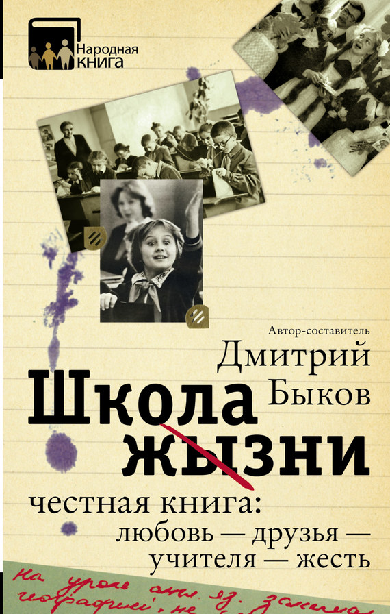 Быков Дмитрий - Школа жизни. Честная книга: любовь – друзья – учителя – жесть (сборник) скачать бесплатно