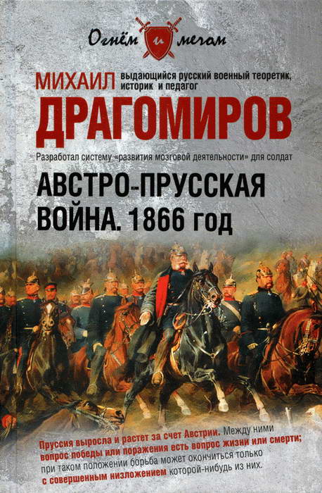 Драгомиров Михаил - Австро-прусская война. 1866 год скачать бесплатно