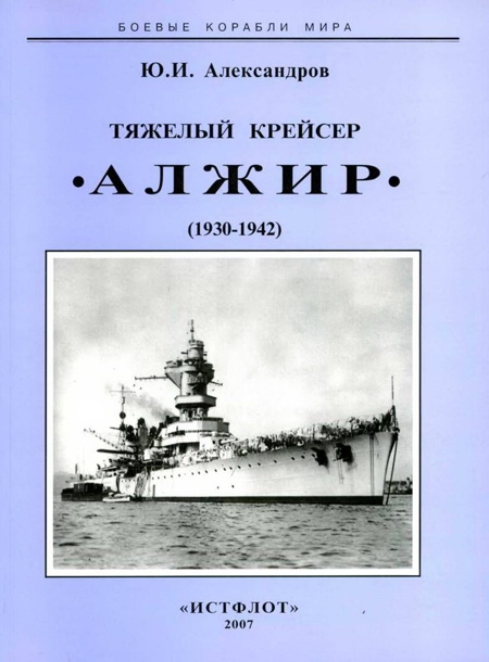 Александров Юрий - Тяжелый крейсер “Алжир" (1930-1942) скачать бесплатно