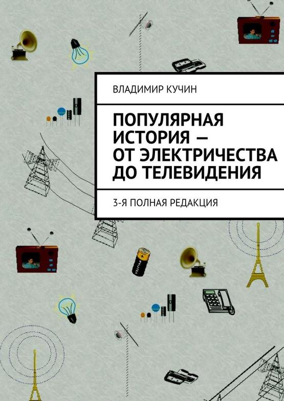 Кучин Владимир - Популярная история — от электричества до телевидения скачать бесплатно