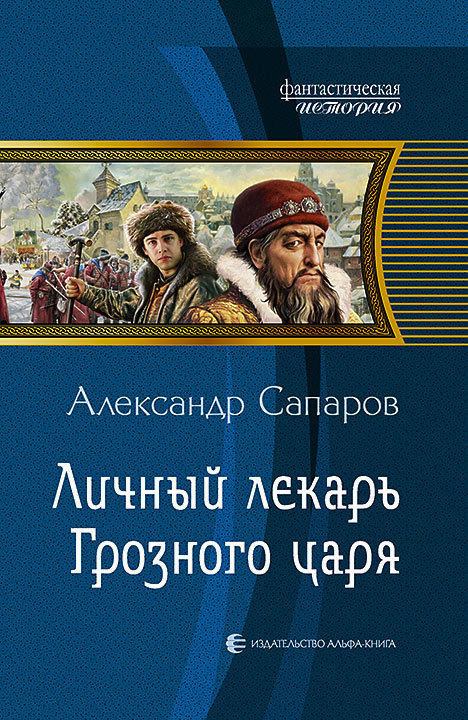 Сапаров Александр - Личный лекарь Грозного царя скачать бесплатно