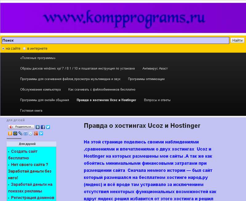 Kompprograms N - Правда о хостингах Ucoz и Hostinger скачать бесплатно