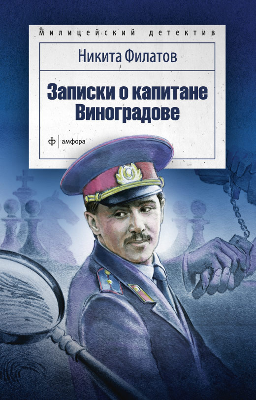 Филатов Никита - Записки о капитане Виноградове (сборник) скачать бесплатно