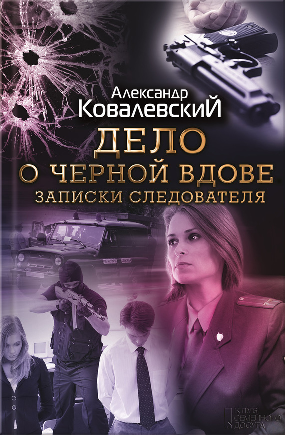 Ковалевский Александр - Дело о черной вдове. Записки следователя (сборник) скачать бесплатно