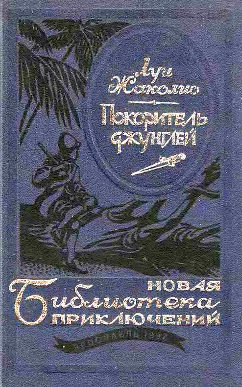 Жаколио Луи - Покоритель джунглей скачать бесплатно