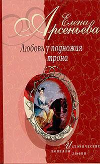 Арсеньева Елена - Любовь у подножия трона (новеллы) скачать бесплатно