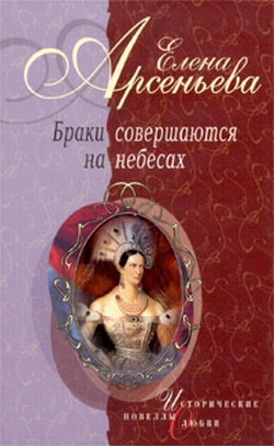 Арсеньева Елена - Браки совершаются на небесах (новеллы) скачать бесплатно