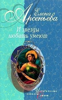 Арсеньева Елена - И звезды любить умеют (новеллы) скачать бесплатно