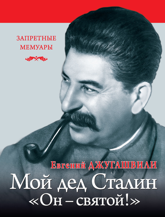 Джугашвили Евгений - Мой дед Иосиф Сталин. «Он – святой!» скачать бесплатно