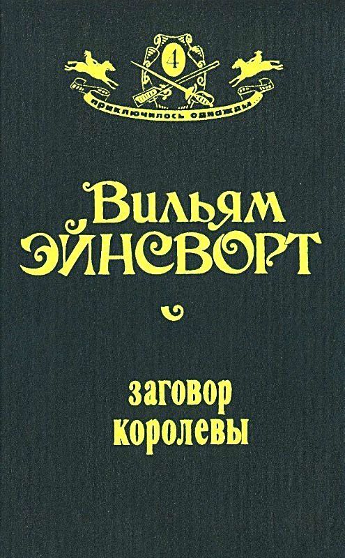 Эйнсворт Уильям - Заговор королевы (Оформление Н. Лазинской) скачать бесплатно