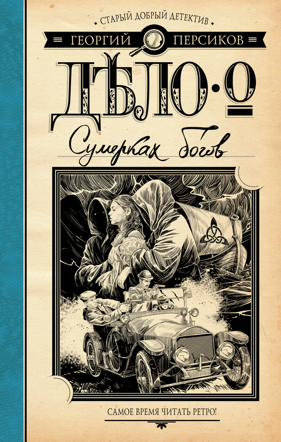 Персиков Георгий - Дело о Сумерках богов скачать бесплатно