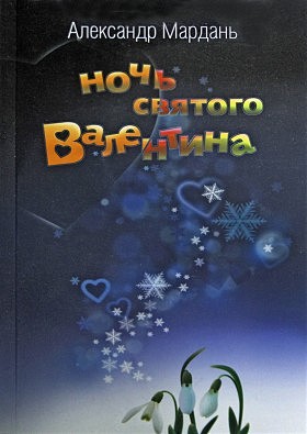 Мардань Александр - Ночь святого Валентина (Потерялась собака …) скачать бесплатно