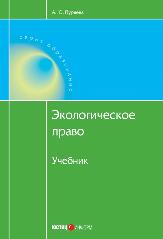 Пуряева Анна - Экологическое право скачать бесплатно