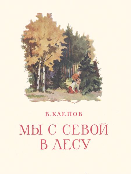 Клепов Василий - Мы с Севой в лесу скачать бесплатно