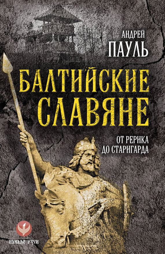 Пауль Андрей - Балтийские славяне. От Рерика до Старигарда скачать бесплатно