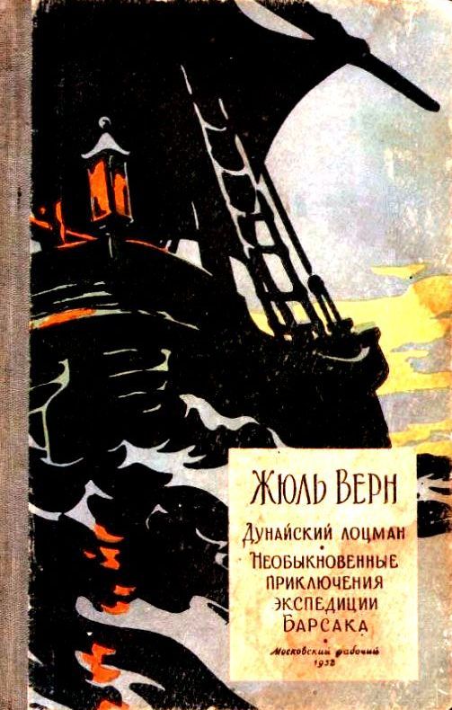 Верн Жюль Габриэль - Необыкновенные приключения экспедиции Барсака. Дунайский лоцман скачать бесплатно