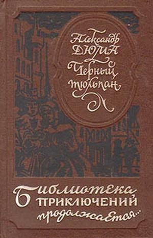 Дюма Александр - Черный тюльпан (др. изд.) скачать бесплатно