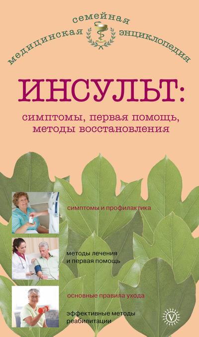 Амосов В. - Инсульт: симптомы, первая помощь, методы восстановления скачать бесплатно