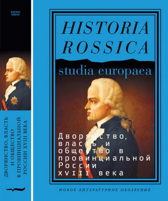 Коллектив авторов - Дворянство, власть и общество в провинциальной России XVIII века скачать бесплатно