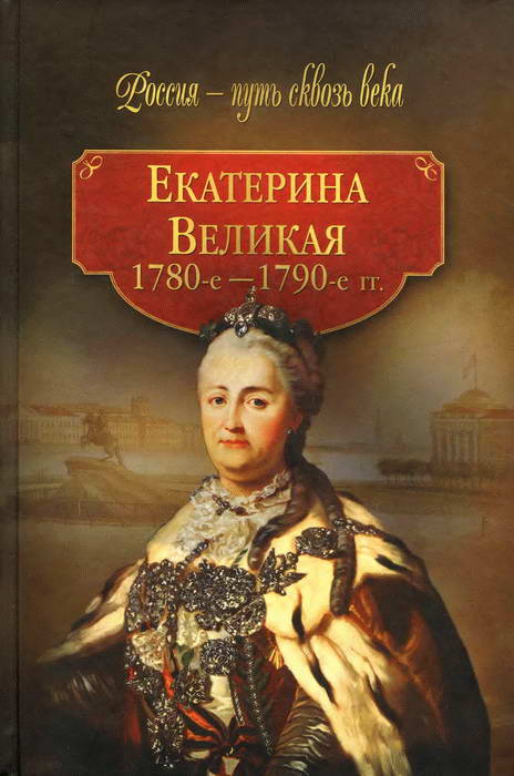 Коллектив авторов - Екатерина Великая (1780-1790-е гг.) скачать бесплатно