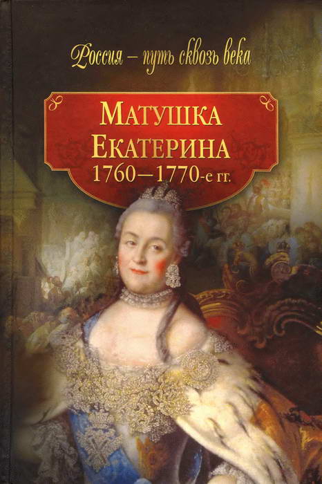 Коллектив авторов - Матушка Екатерина (1760-1770-е гг.) скачать бесплатно