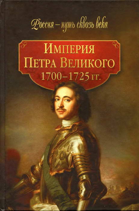 Коллектив авторов - Империя Петра Великого (1700-1725 гг.) скачать бесплатно