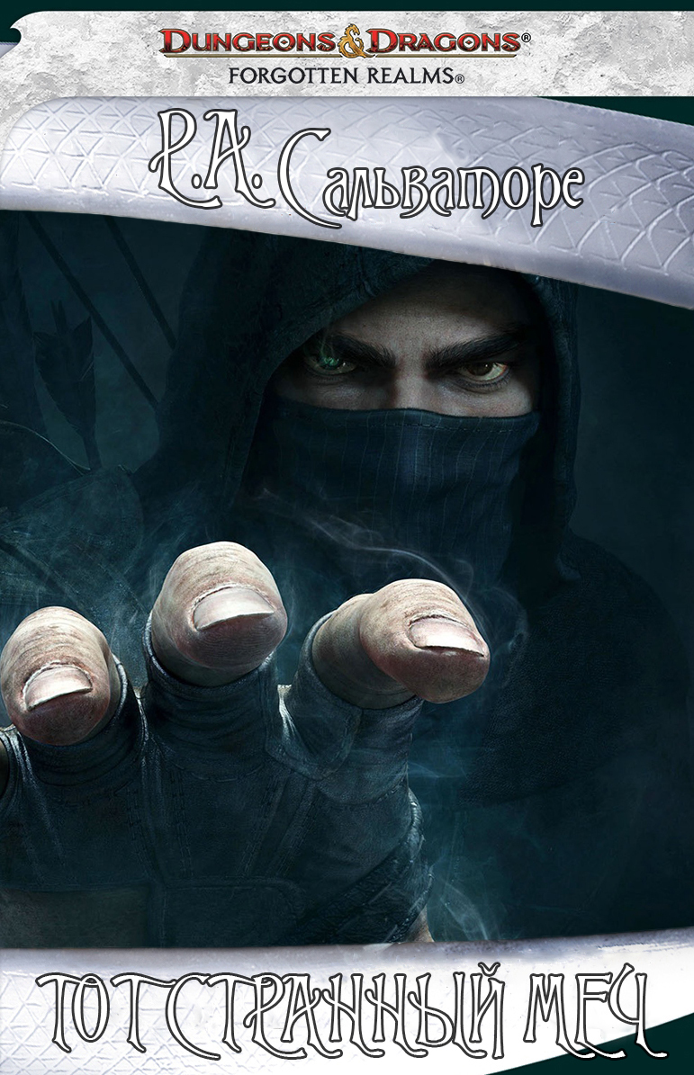 Сальваторе Роберт Энтони - Тот странный меч скачать бесплатно