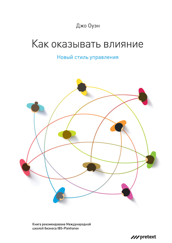 Оуэн Джо - Как оказывать влияние. Новый стиль управления скачать бесплатно