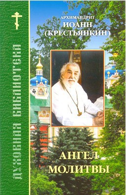 Архимандрит (Крестьянкин) Иоанн - Ангел молитвы скачать бесплатно