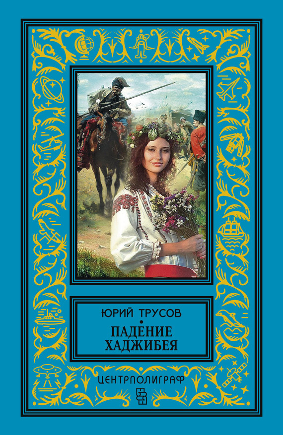 Трусов Юрий - Падение Хаджибея. Утро Одессы (сборник) скачать бесплатно