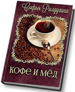 Ролдугина Софья - Кофе и мед [СИ] скачать бесплатно