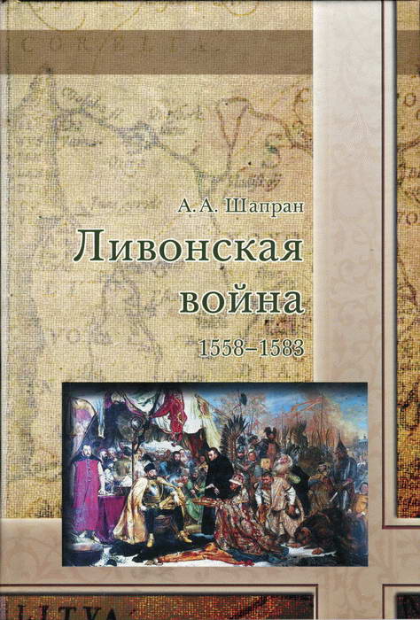 Шапран Александр - Ливонская война 1558-1583 скачать бесплатно